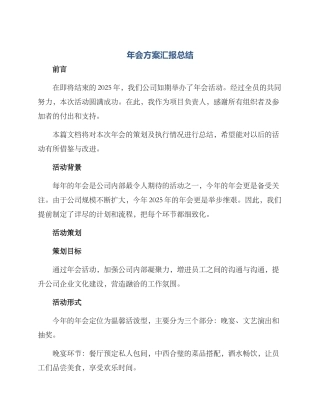 年会方案汇报总结