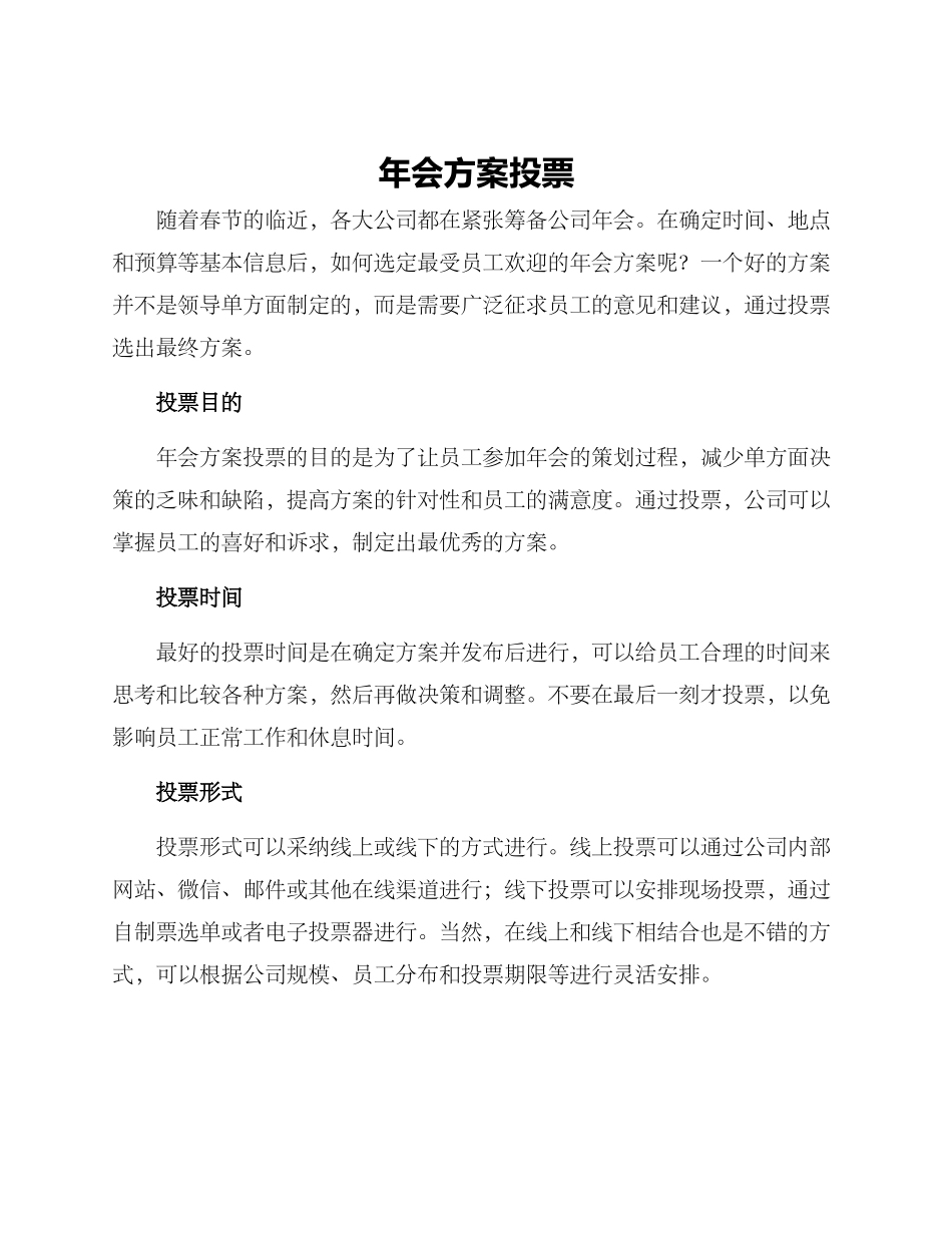 年会方案投票_第1页