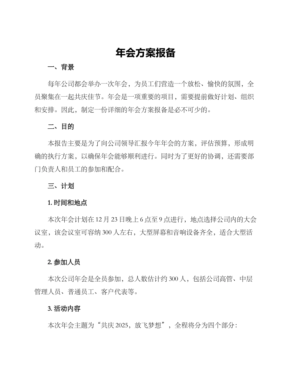 年会方案报备_第1页