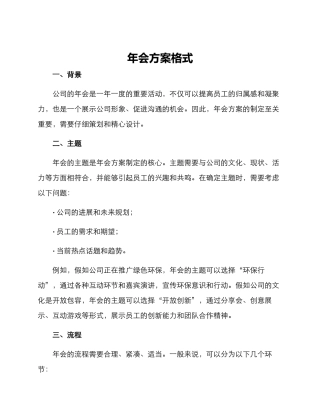 年会方案格式