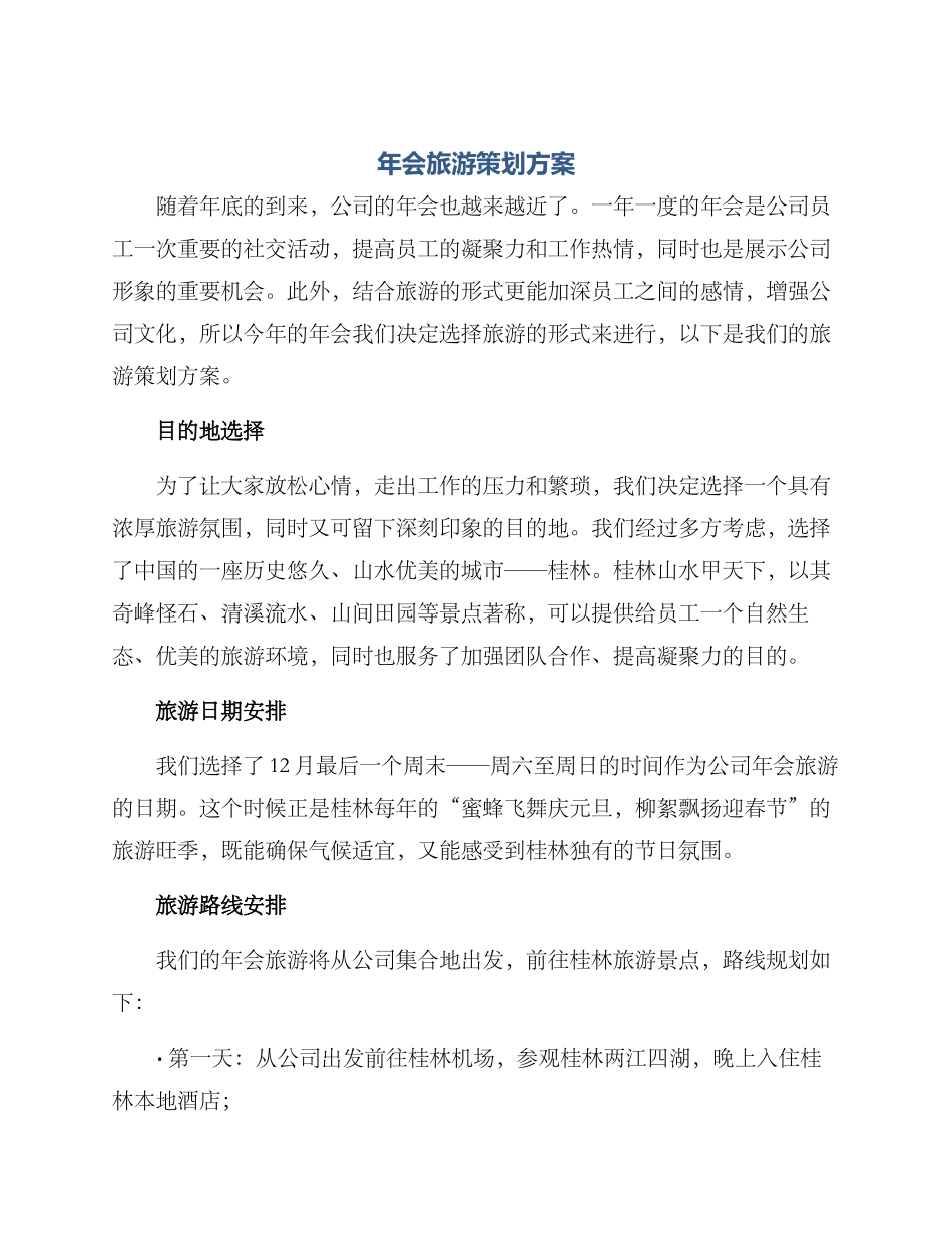 年会旅游策划方案_第1页
