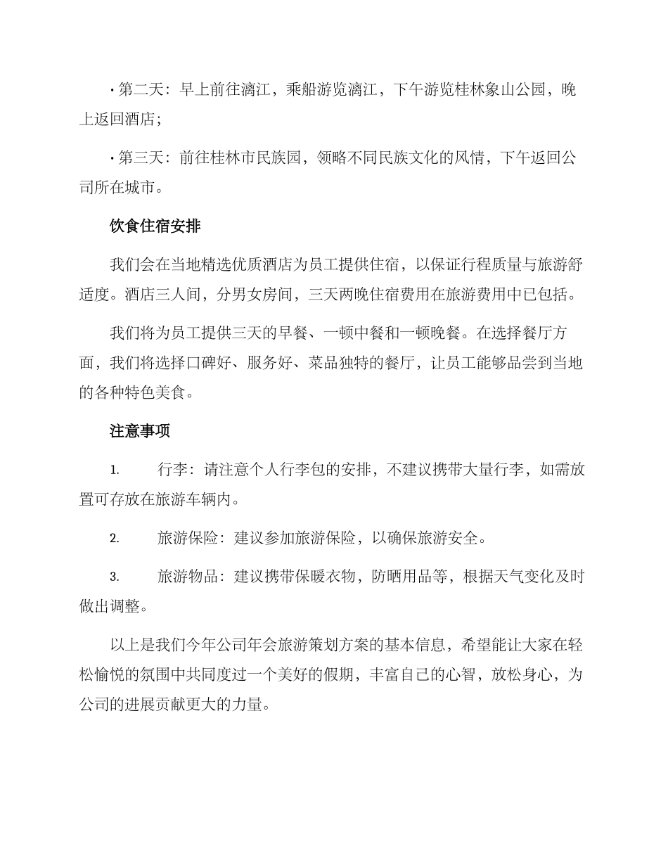 年会旅游策划方案_第2页