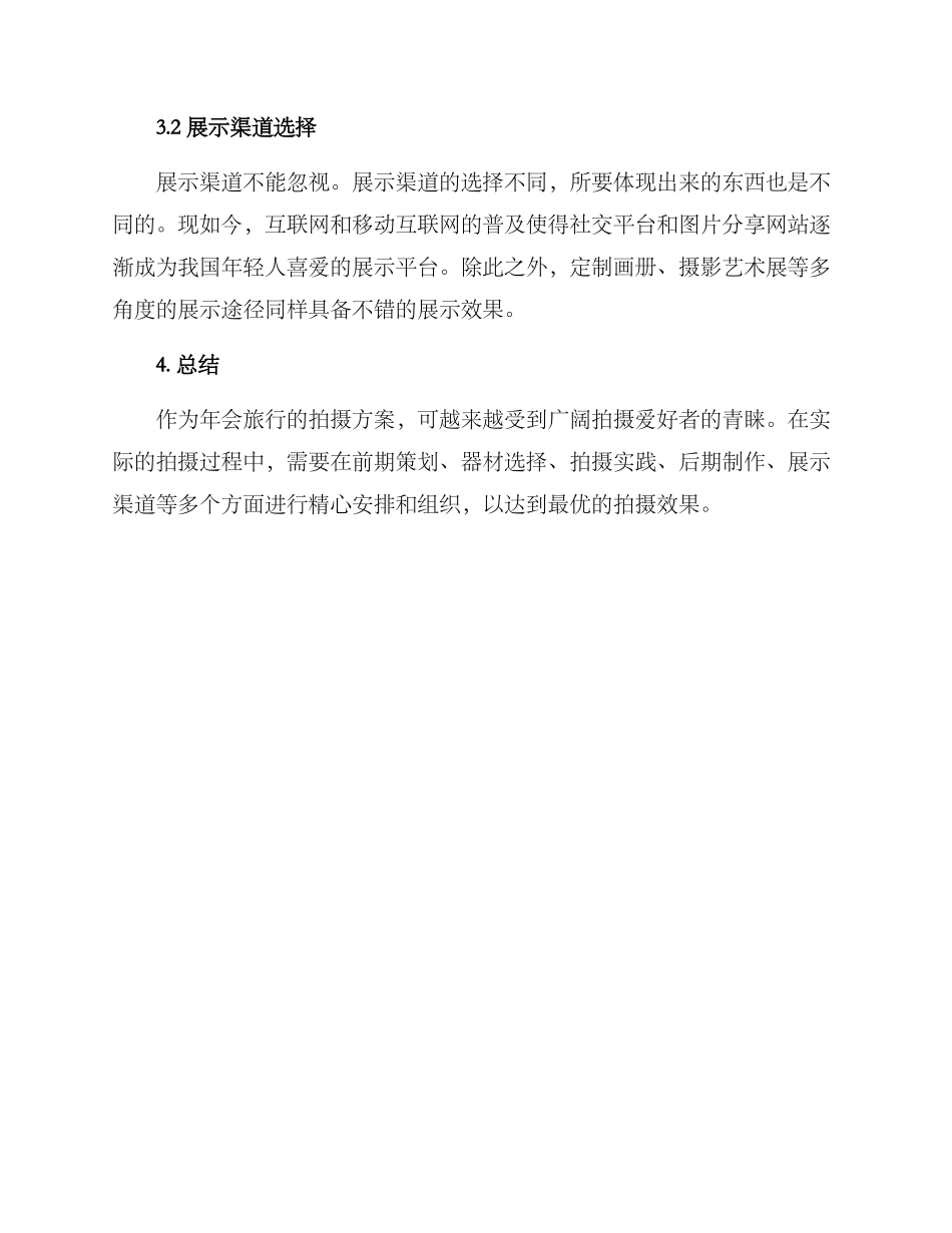年会旅行拍摄方案_第3页