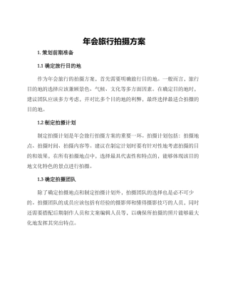 年会旅行拍摄方案