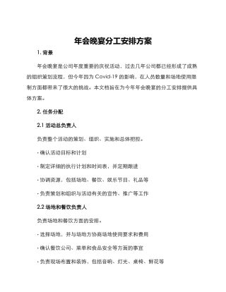 年会晚宴分工安排方案