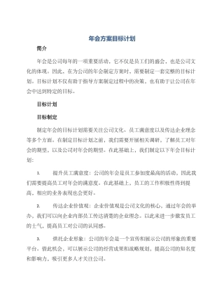 年会方案目标计划