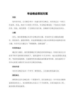 年会晚会策划方案