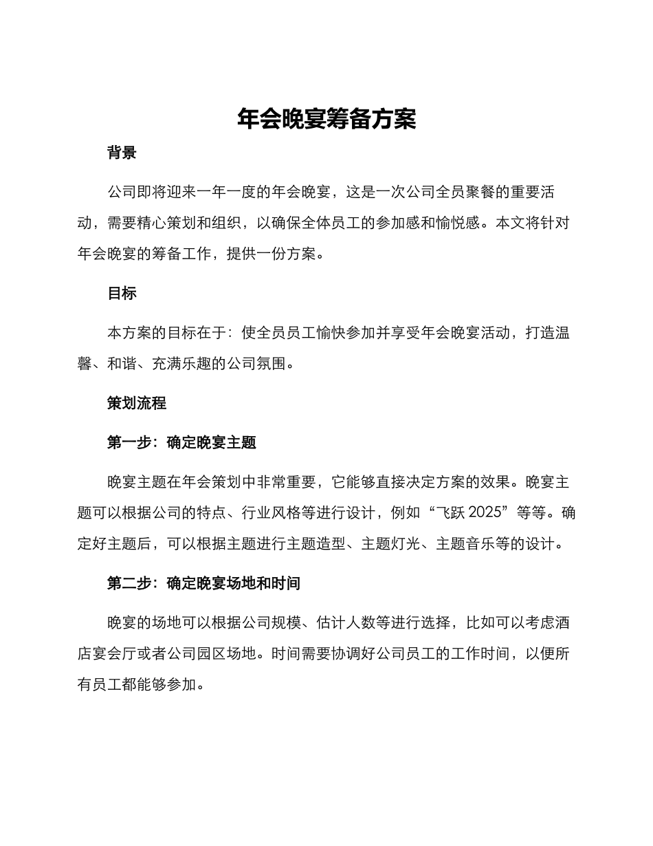 年会晚宴筹备方案_第1页