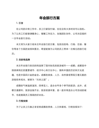 年会旅行方案