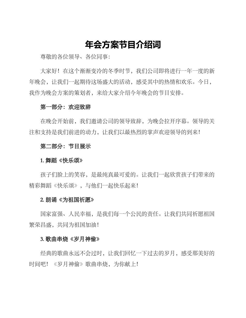 年会方案节目介绍词_第1页