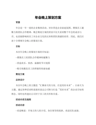 年会晚上策划方案