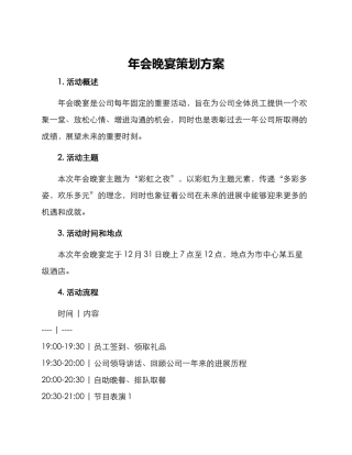 年会晚宴策划方案