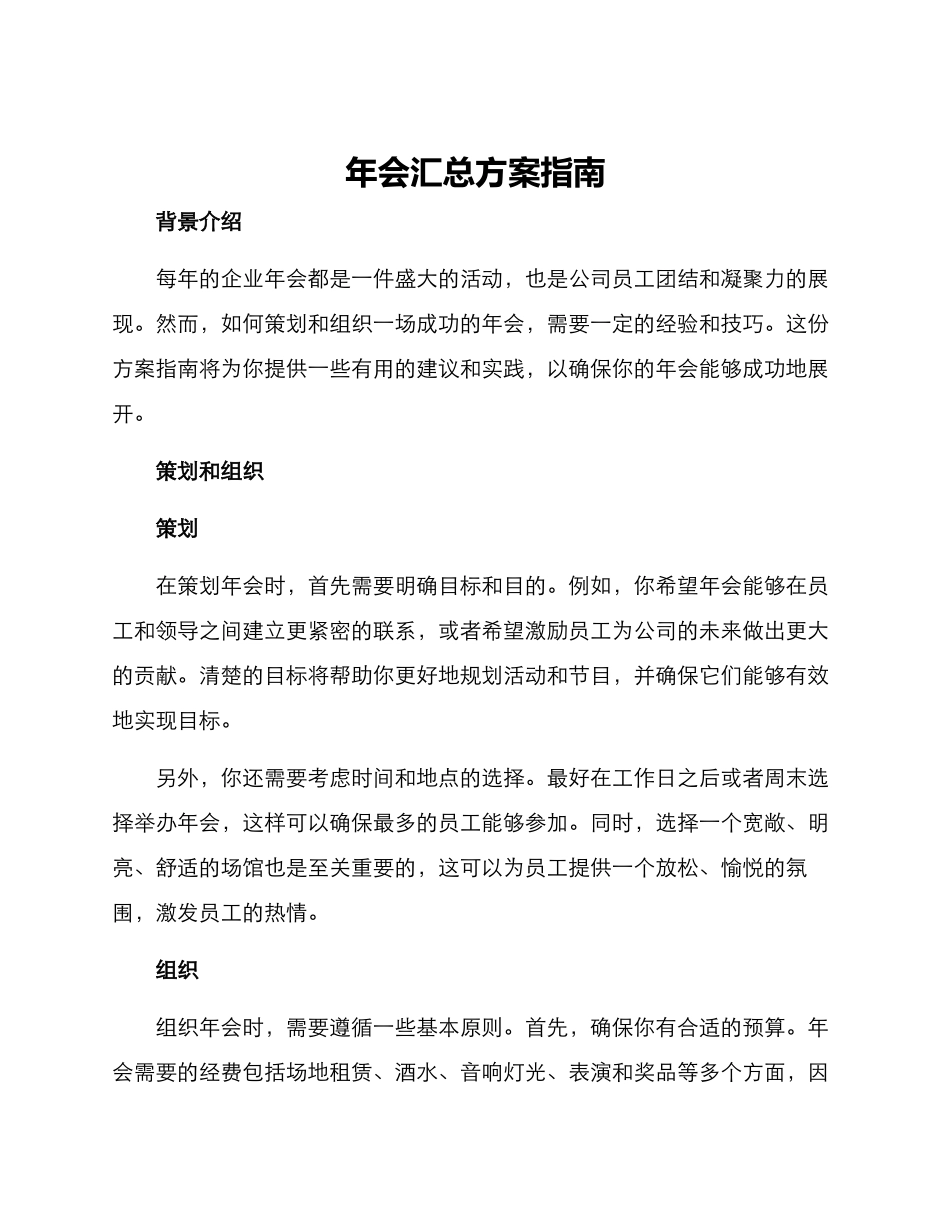 年会汇总方案指南_第1页