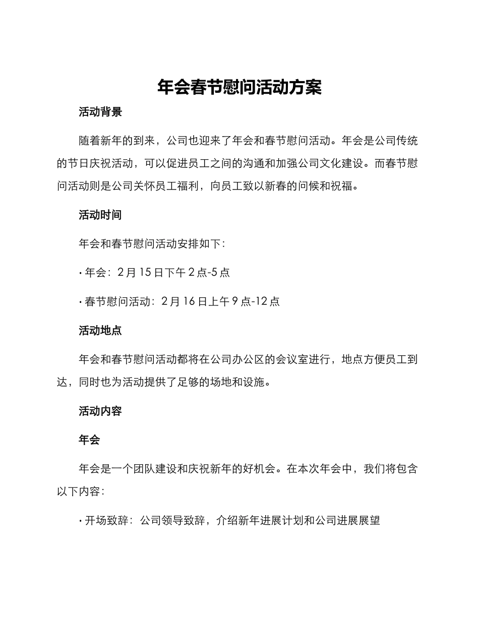 年会春节慰问活动方案_第1页