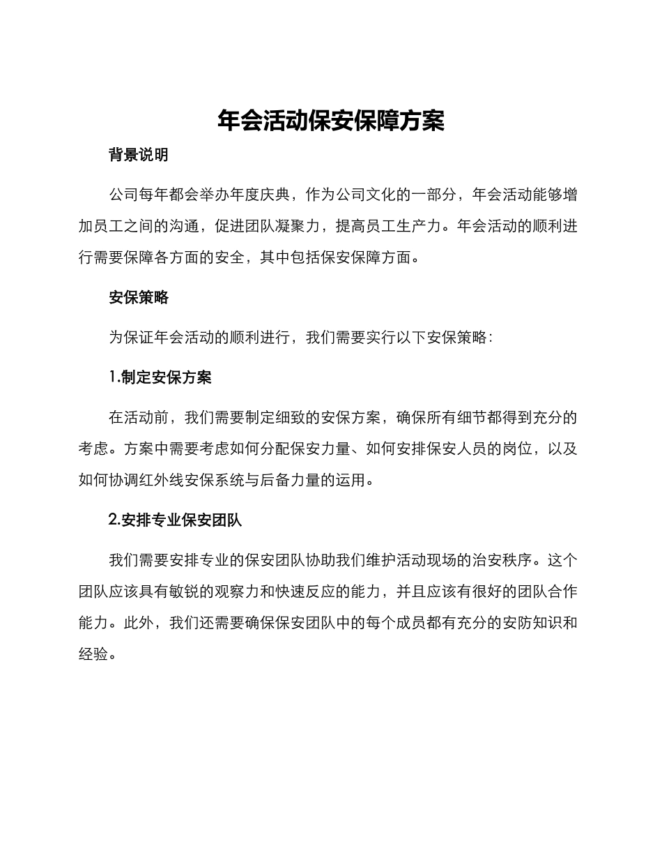 年会活动保安保障方案_第1页