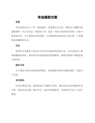 年会服务方案