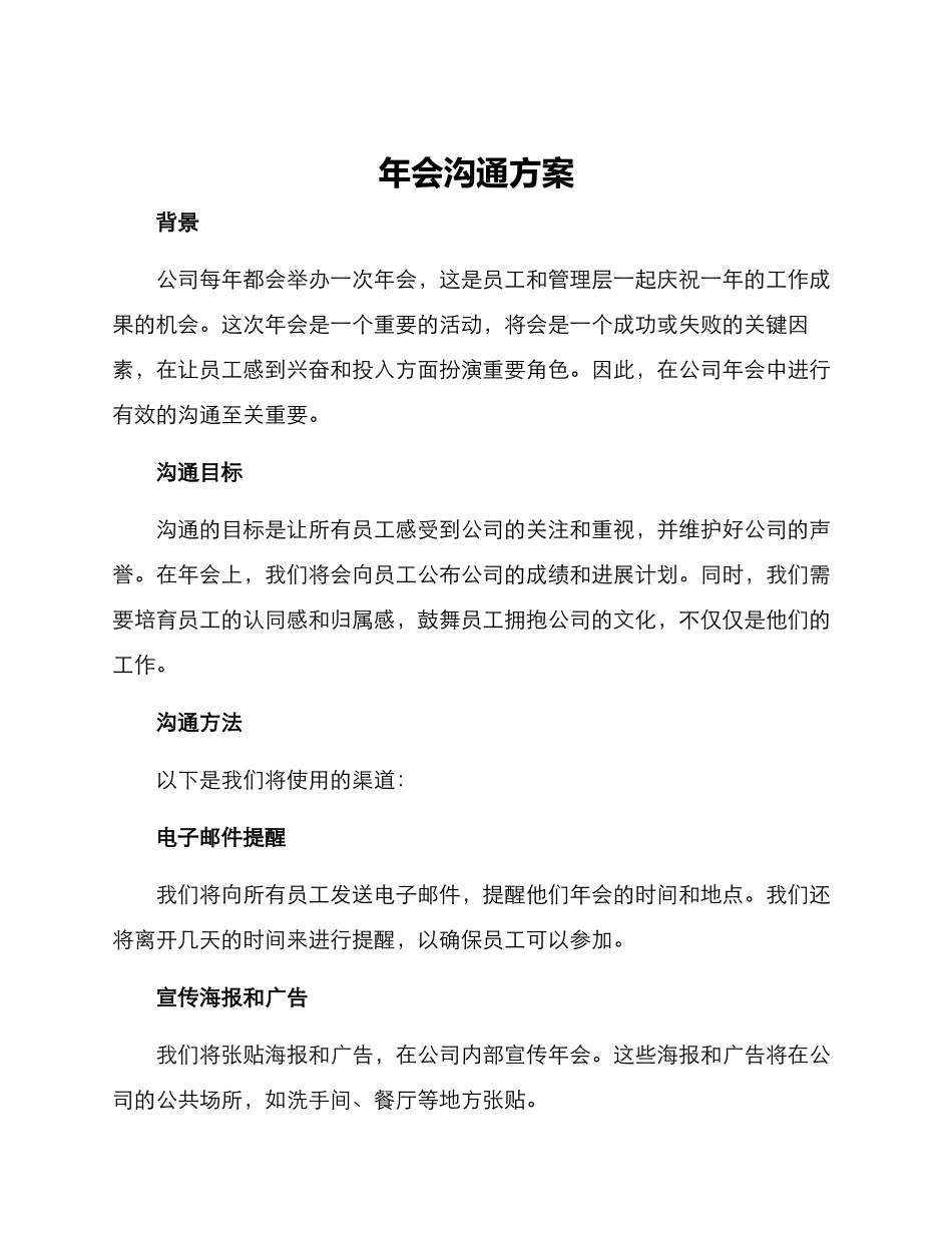 年会沟通方案_第1页