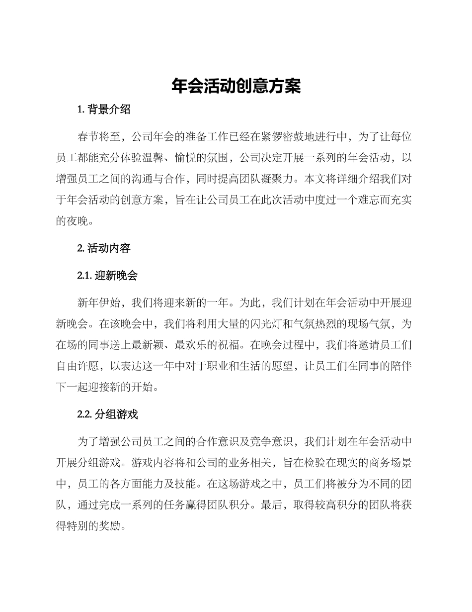 年会活动创意方案_第1页