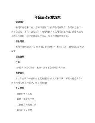 年会活动安排方案