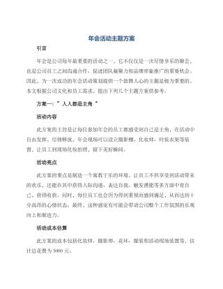年会活动主题方案