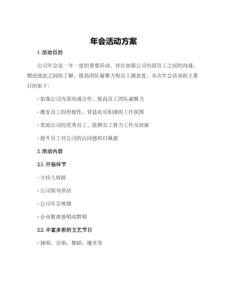 年会活动方案