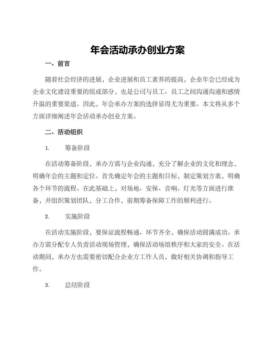 年会活动承办创业方案_第1页