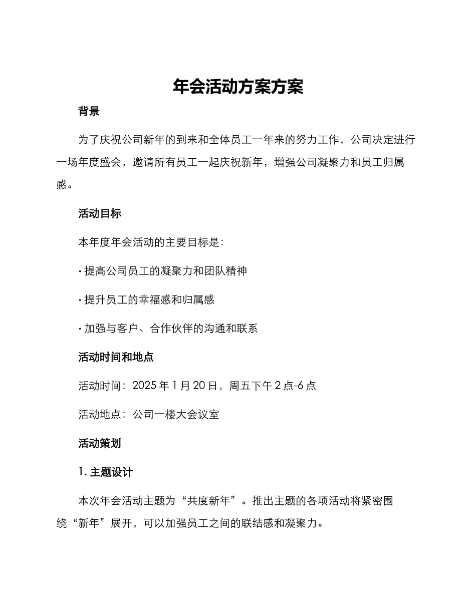 年会活动方案方案_第1页