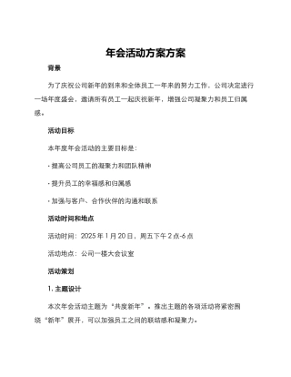 年会活动方案方案