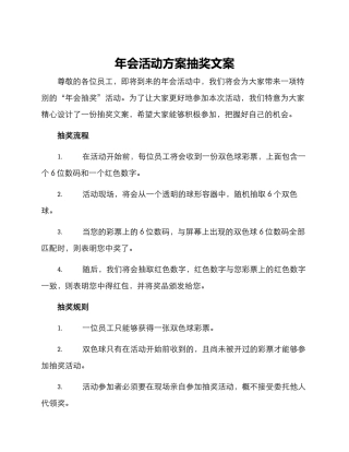 年会活动方案抽奖文案