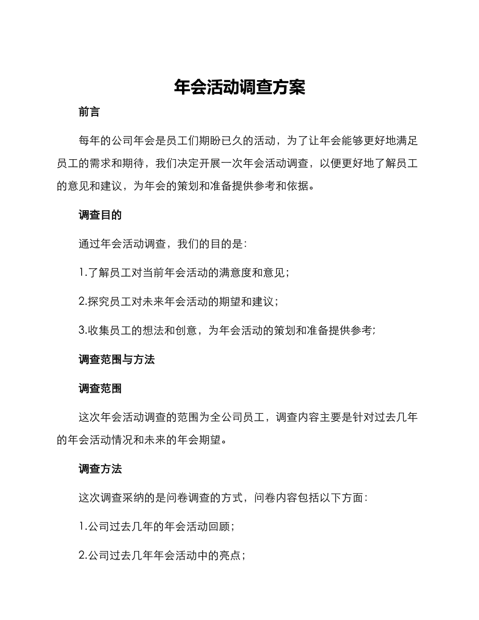 年会活动调查方案_第1页