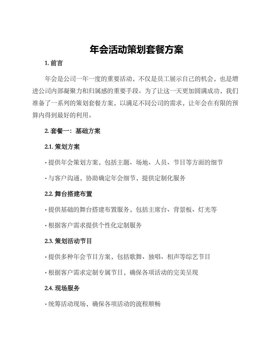 年会活动策划套餐方案_第1页