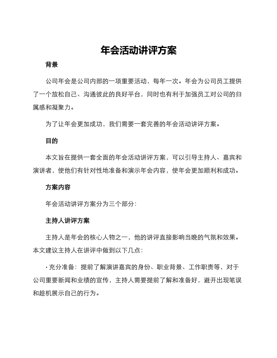 年会活动讲评方案_第1页