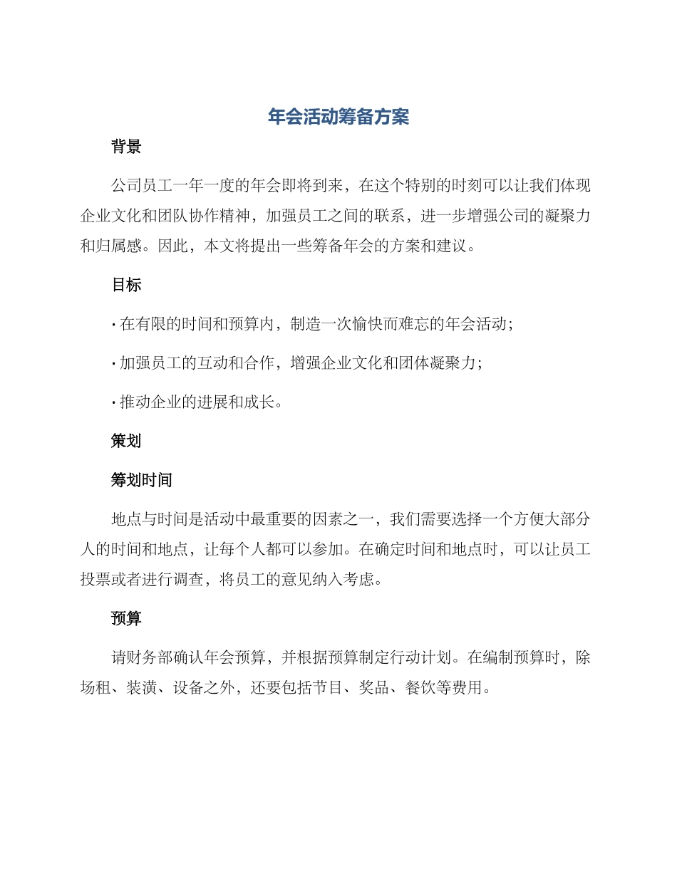 年会活动筹备方案_第1页