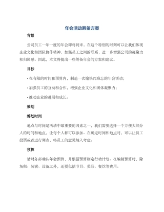 年会活动筹备方案