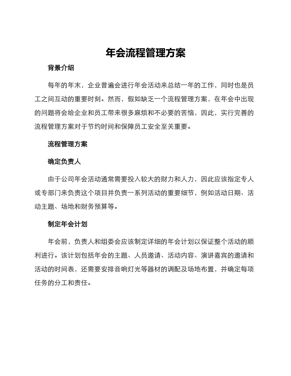 年会流程管理方案_第1页