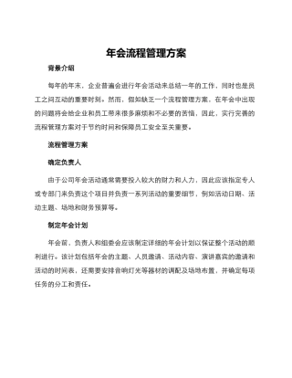 年会流程管理方案