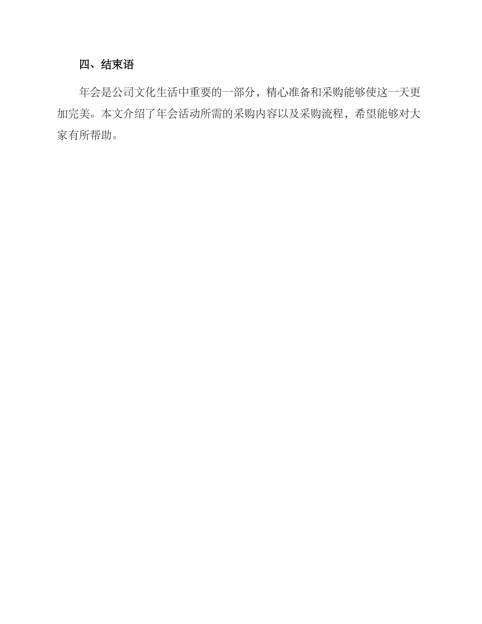 年会活动采购方案_第3页