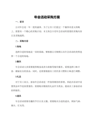 年会活动采购方案