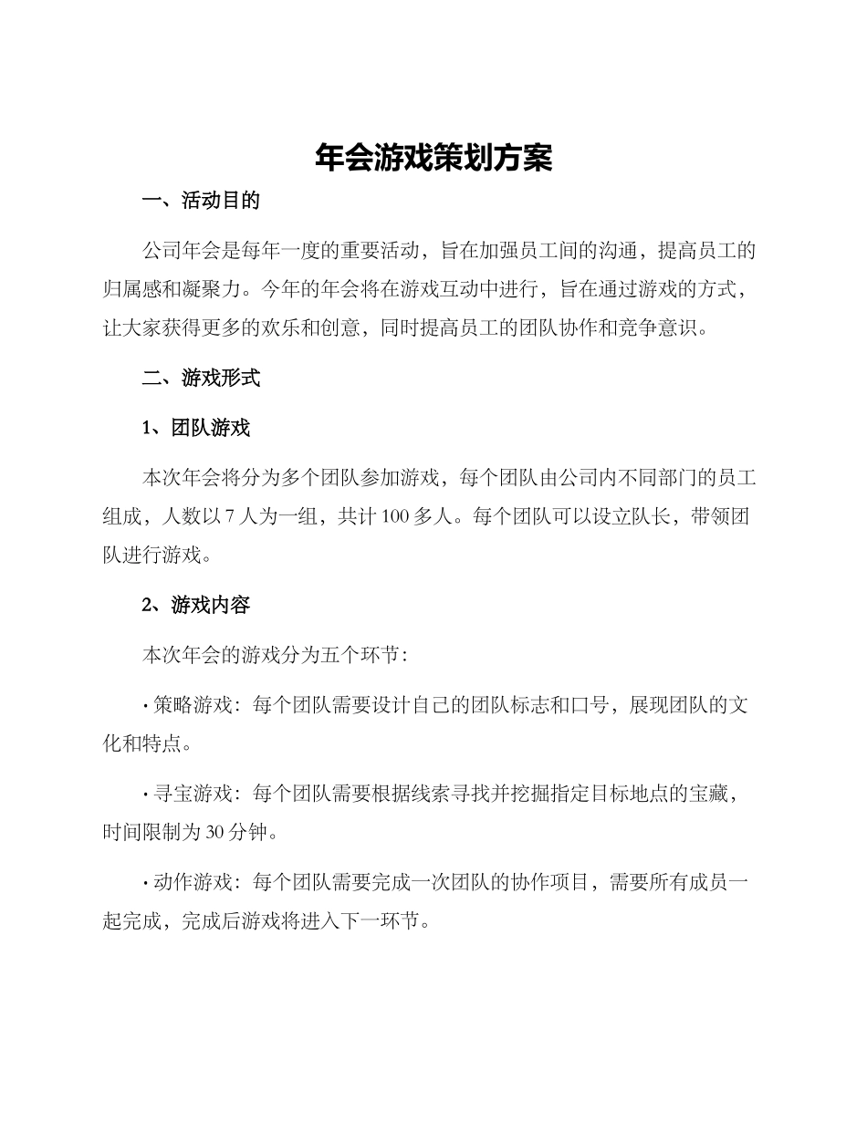 年会游戏策划方案_第1页