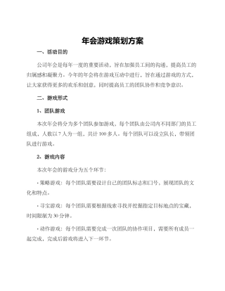 年会游戏策划方案