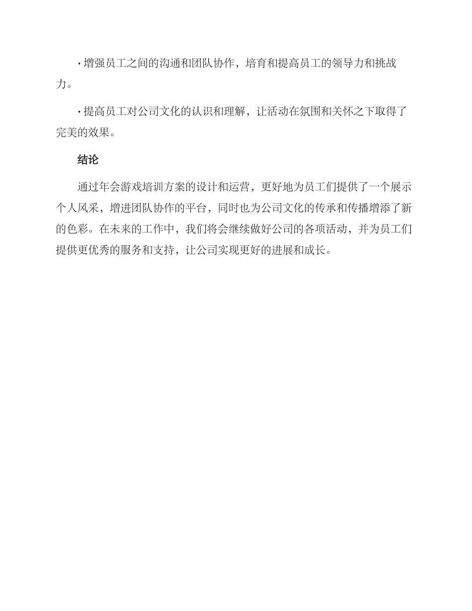 年会游戏培训方案_第3页