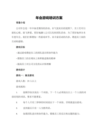 年会游戏培训方案