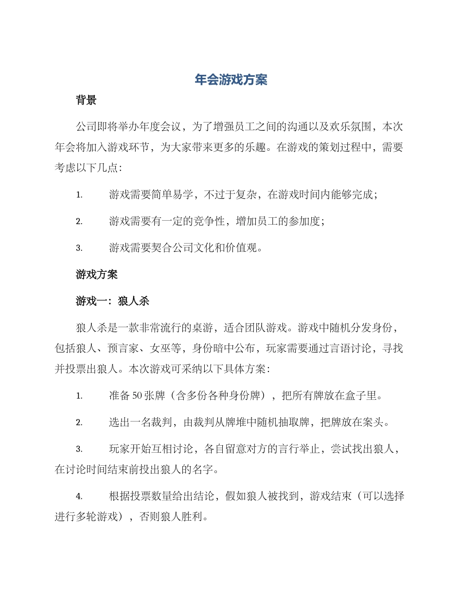 年会游戏方案_第1页