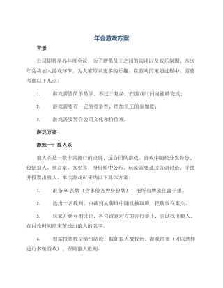 年会游戏方案
