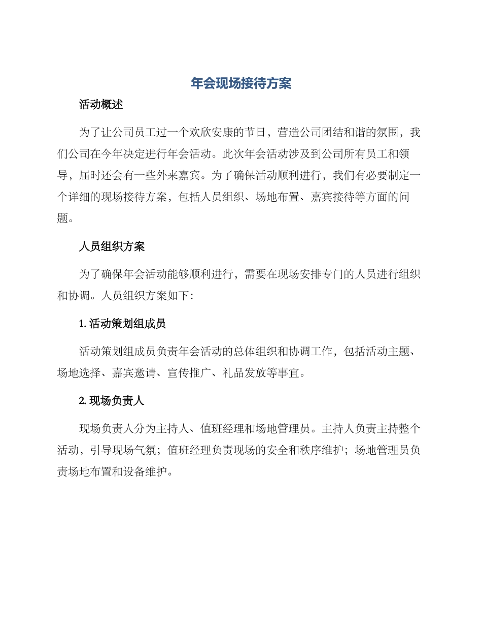 年会现场接待方案_第1页