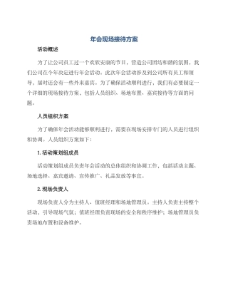 年会现场接待方案