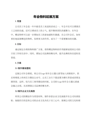年会物料延展方案