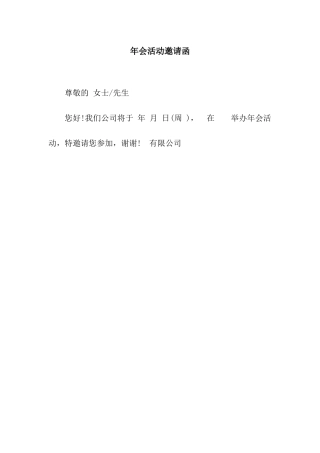 年会活动邀请函