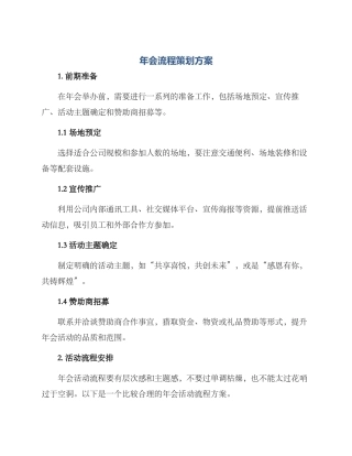 年会流程策划方案