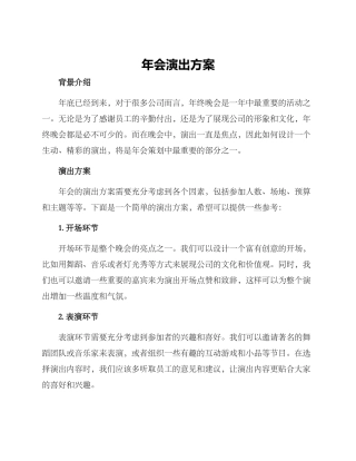 年会演出方案